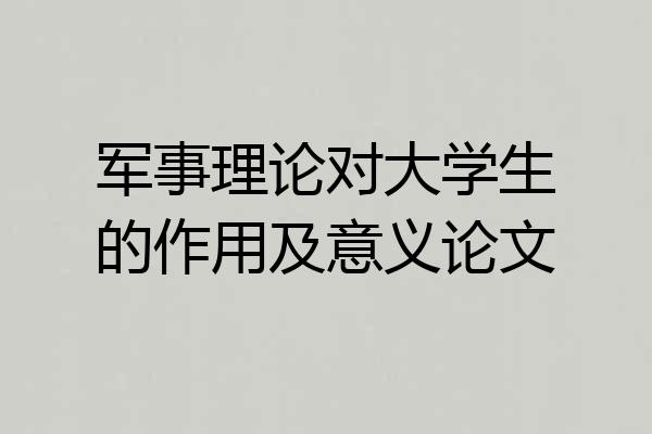 军事理论对大学生的作用及意义论文
