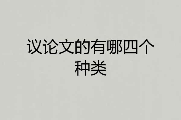 议论文的有哪四个种类