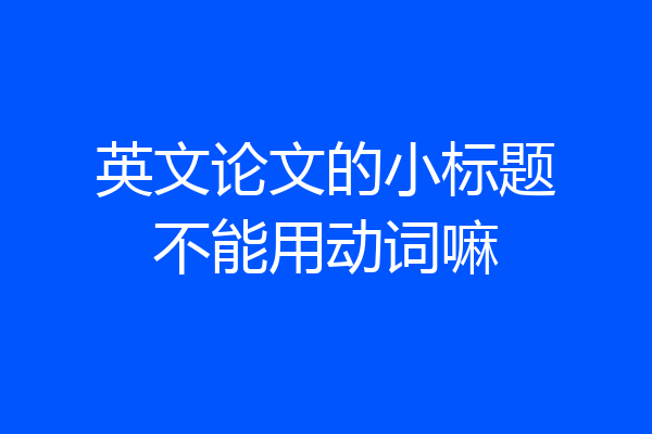 英文论文的小标题不能用动词嘛