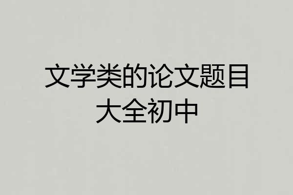 文学类的论文题目大全初中