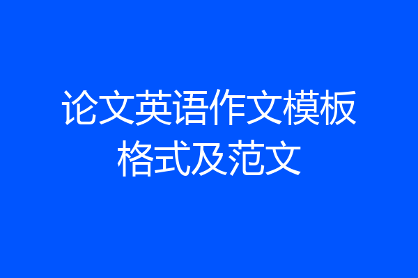 论文英语作文模板格式及范文