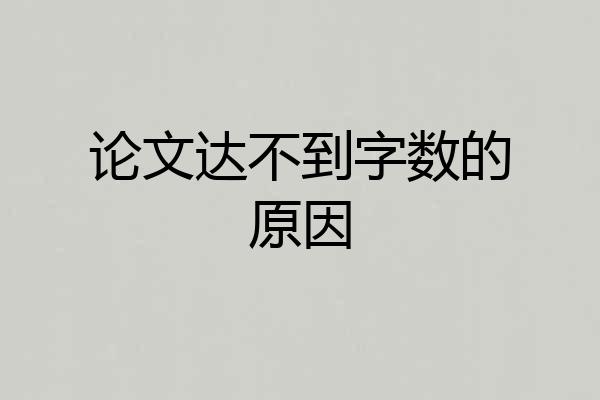 论文达不到字数的原因