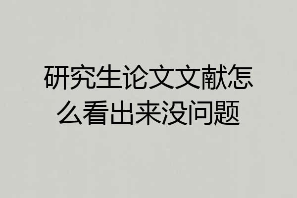 研究生论文文献怎么看出来没问题