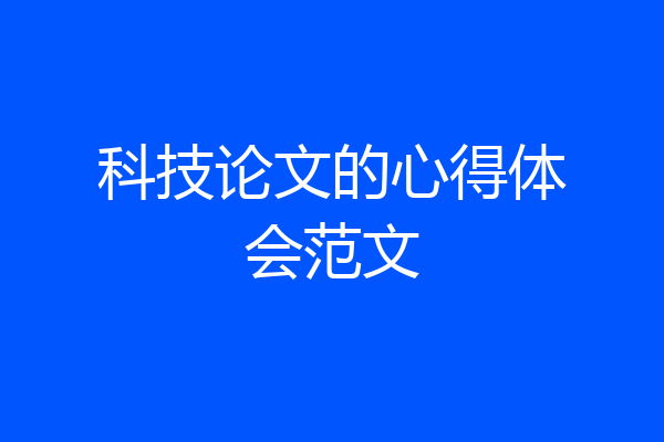 科技论文的心得体会范文