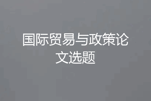 国际贸易与政策论文选题