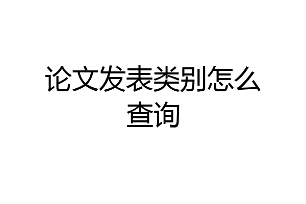 论文发表类别怎么查询