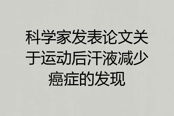 科学家发表论文关于运动后汗液减少癌症的发现