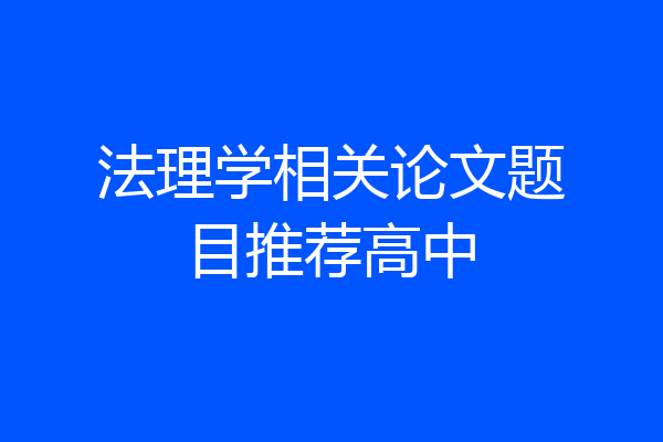 法理学相关论文题目推荐高中