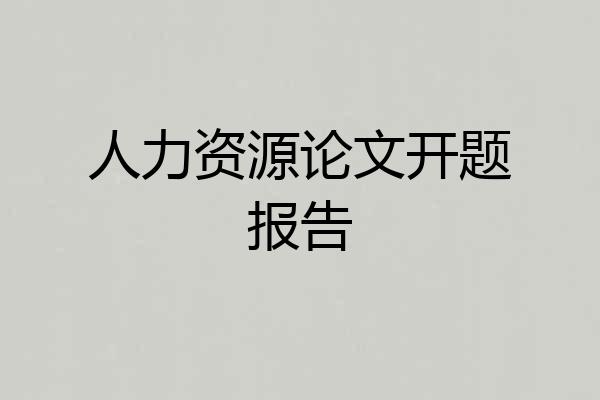 人力资源论文开题报告