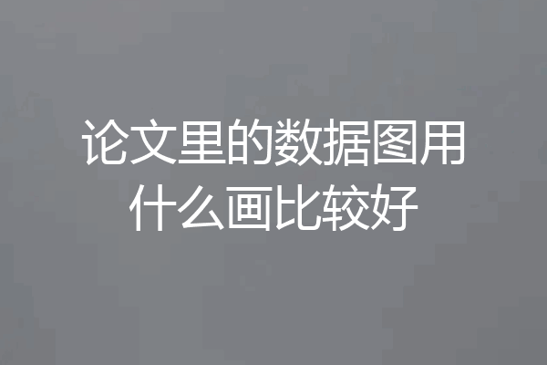 论文里的数据图用什么画比较好