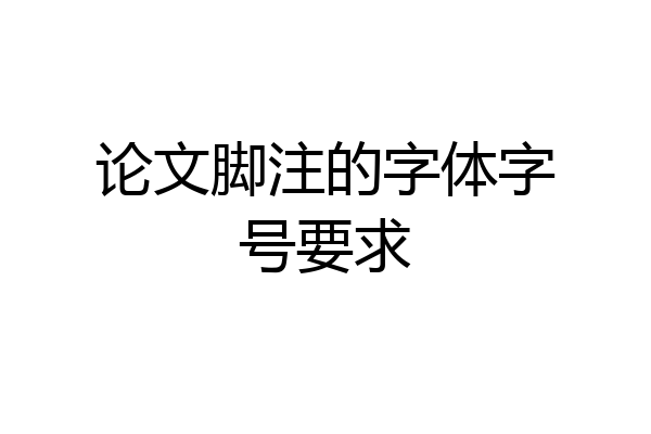 论文脚注的字体字号要求