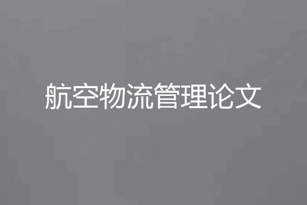 航空物流管理论文