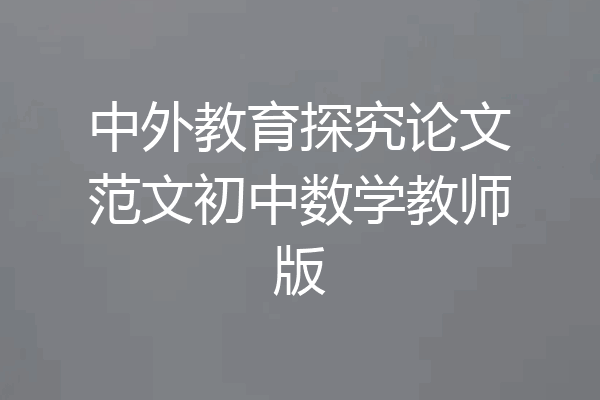 中外教育探究论文范文初中数学教师版
