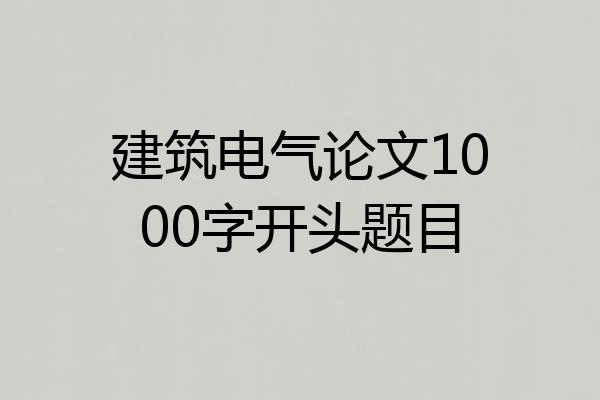 建筑电气论文1000字开头题目