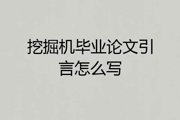 挖掘机毕业论文引言怎么写