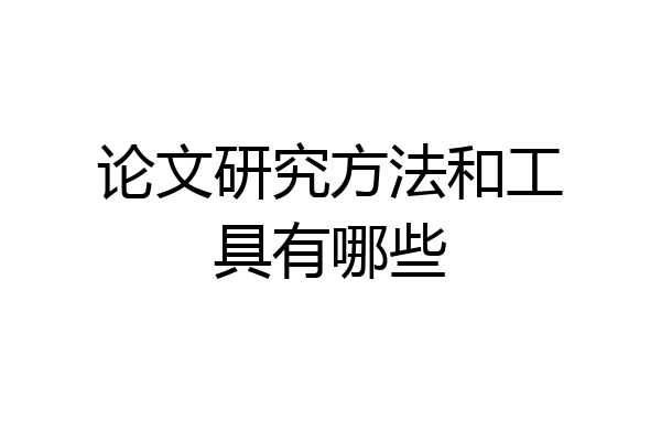 论文研究方法和工具有哪些