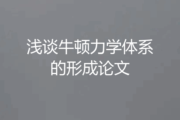 浅谈牛顿力学体系的形成论文