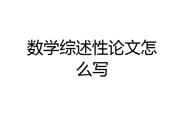 数学综述性论文怎么写
