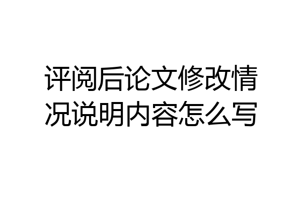 评阅后论文修改情况说明内容怎么写