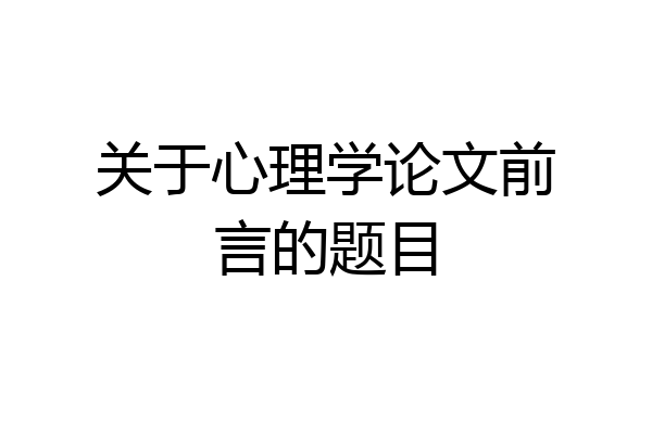 关于心理学论文前言的题目