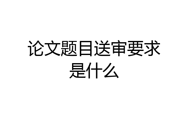 论文题目送审要求是什么