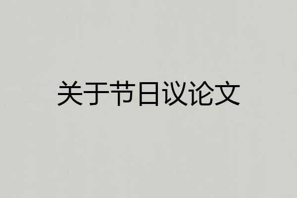 关于节日议论文