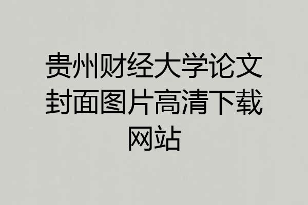 贵州财经大学论文封面图片高清下载网站
