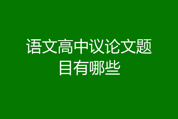 语文高中议论文题目有哪些