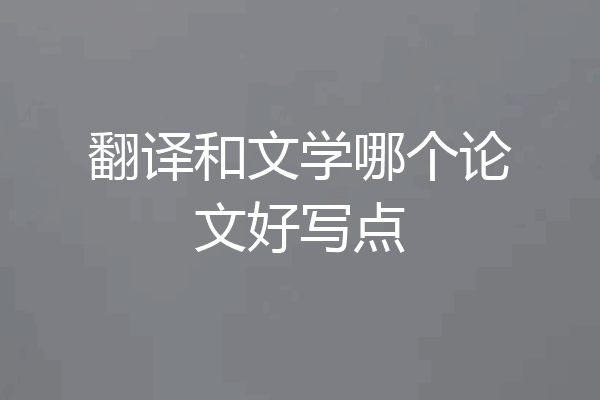 翻译和文学哪个论文好写点