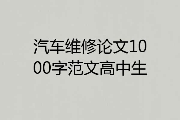 汽车维修论文1000字范文高中生