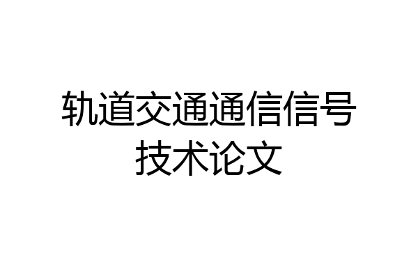 轨道交通通信信号技术论文