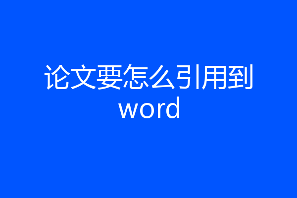 论文要怎么引用到word