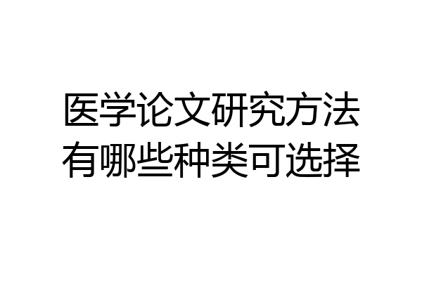 医学论文研究方法有哪些种类可选择