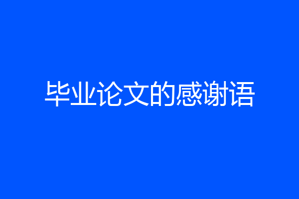 毕业论文的感谢语