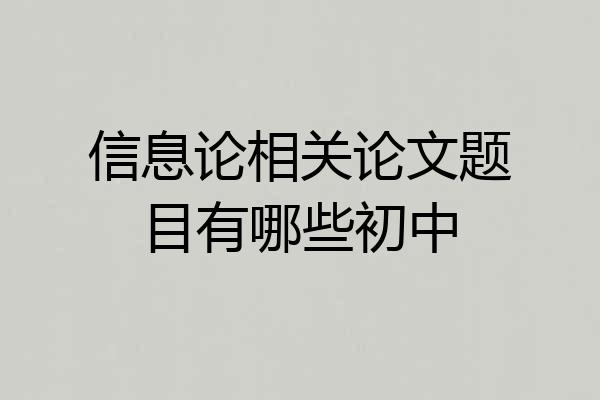 信息论相关论文题目有哪些初中