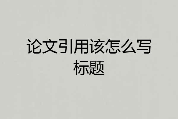论文引用该怎么写标题