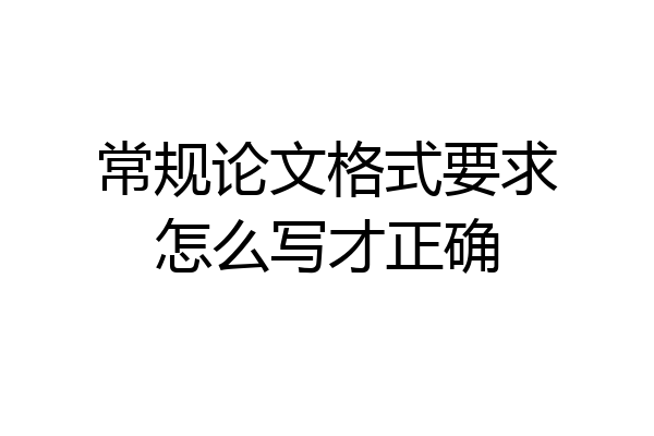常规论文格式要求怎么写才正确