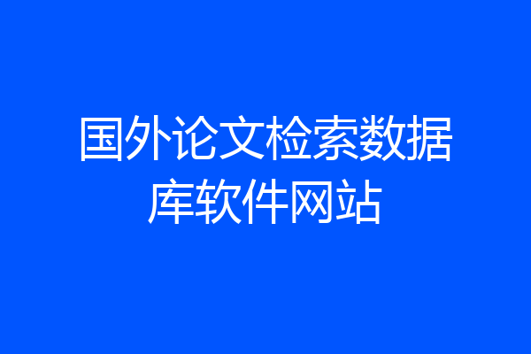 国外论文检索数据库软件网站