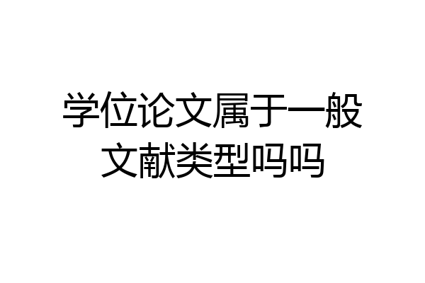 学位论文属于一般文献类型吗吗