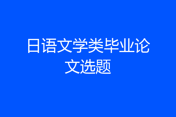 日语文学类毕业论文选题