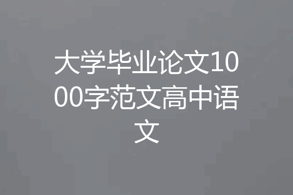 大学毕业论文1000字范文高中语文