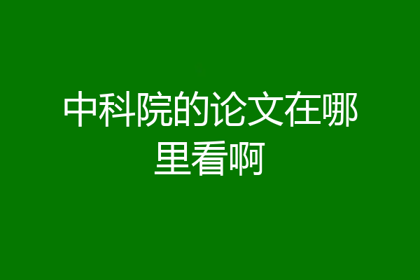 中科院的论文在哪里看啊