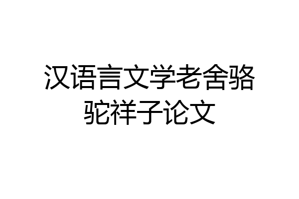 汉语言文学老舍骆驼祥子论文