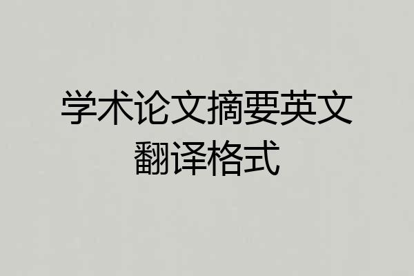 学术论文摘要英文翻译格式