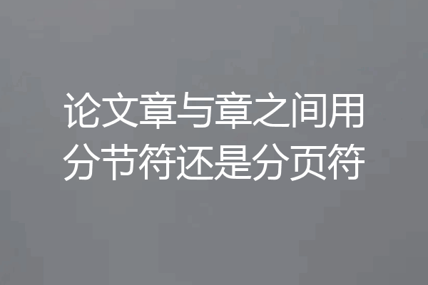 论文章与章之间用分节符还是分页符