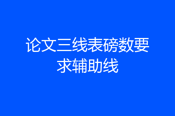 论文三线表磅数要求辅助线
