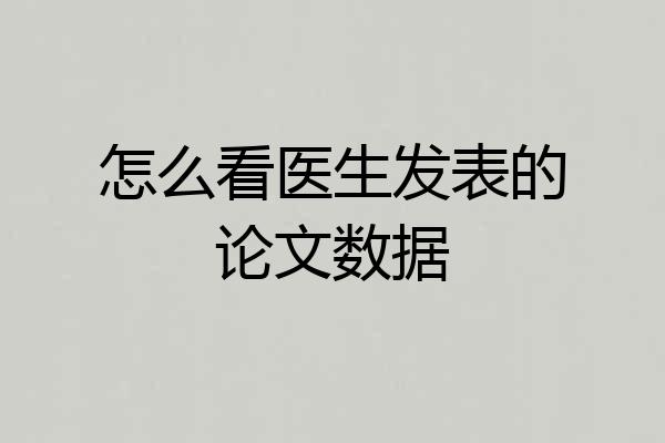 怎么看医生发表的论文数据
