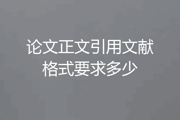 论文正文引用文献格式要求多少