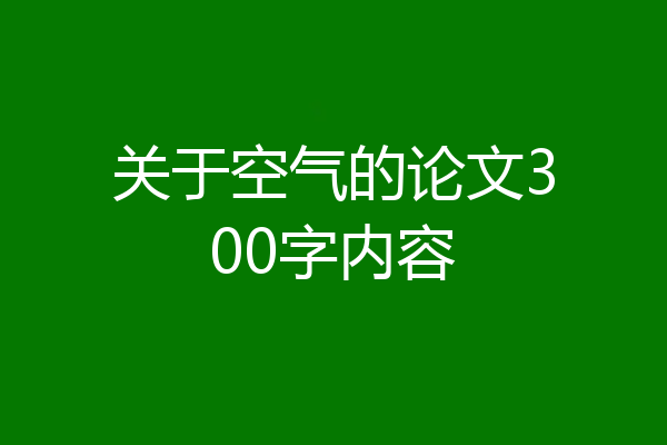 关于空气的论文300字内容