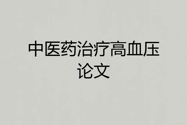中医药治疗高血压论文